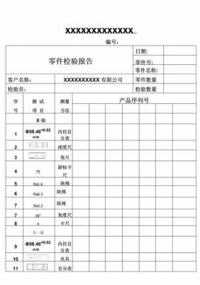 零件检测报告怎么写 零件材料检验报告模板-第2张图片-马瑞范文网