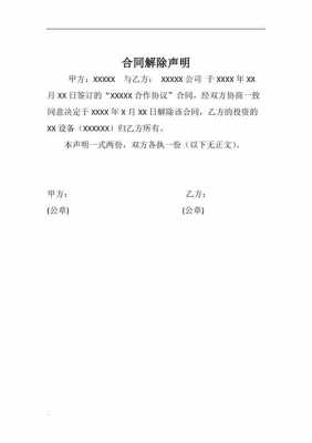 出版合同取消声明模板（取消合同声明书怎么写）-第2张图片-马瑞范文网