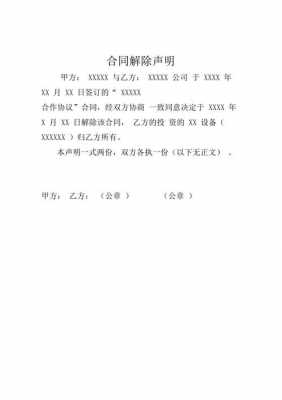 出版合同取消声明模板（取消合同声明书怎么写）-第1张图片-马瑞范文网