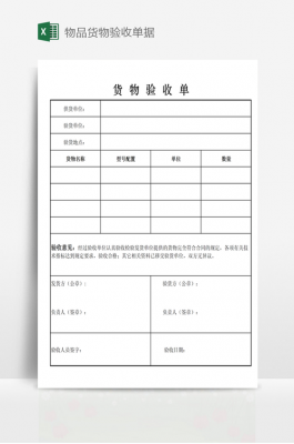 货物发货验收单模板下载 货物发货验收单模板-第2张图片-马瑞范文网