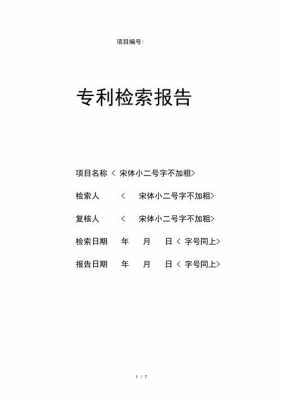  专利检索报告模板「专利检索报告是什么意思」-第2张图片-马瑞范文网