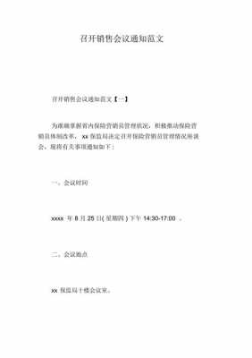 通知销售会议模板下载_销售会议的通知范文-第2张图片-马瑞范文网