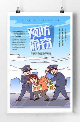  防盗宣传单模板「防盗宣传单模板图片」-第3张图片-马瑞范文网