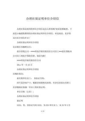  单位办社保介绍信模板「单位给社保局开介绍信怎么写」-第2张图片-马瑞范文网