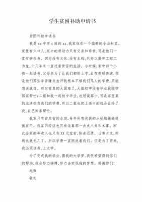 贫困申请书模板照片,贫困生申请书照片 -第3张图片-马瑞范文网