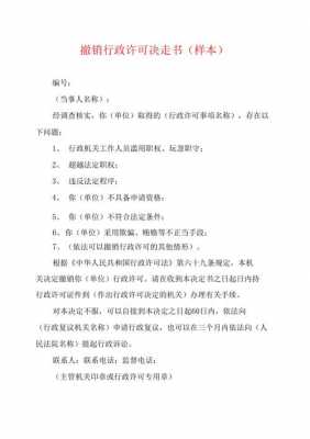  依法撤销行政许可模板「依法可以撤销行政许可的其他情形有哪些」-第3张图片-马瑞范文网