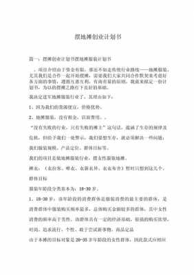  摆摊计划书模板「摆摊计划方案」-第2张图片-马瑞范文网