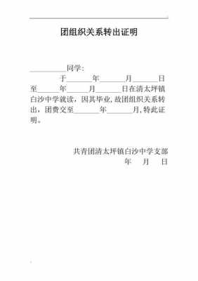 团组织证明模板怎么写 团组织证明模板-第2张图片-马瑞范文网