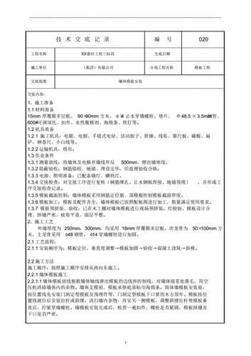 墙模板施工内容-第3张图片-马瑞范文网