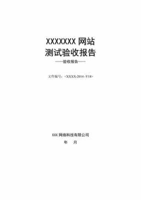 网站验收报告模板_网站验收和测试有啥区别-第2张图片-马瑞范文网