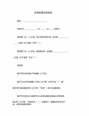  合资企业协议模板「合资经营企业协议」-第2张图片-马瑞范文网