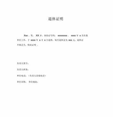 同意退休单位证明模板,退休单位证明的格式怎么写 -第2张图片-马瑞范文网