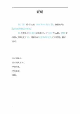 同意退休单位证明模板,退休单位证明的格式怎么写 -第3张图片-马瑞范文网