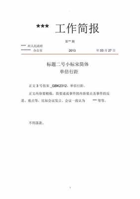  政府机关简报模板设计「政府单位简报优秀范文」-第2张图片-马瑞范文网