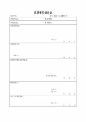 质量事故报告模板,质量事故报告模板图片 -第2张图片-马瑞范文网