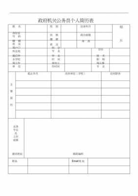 2016公务员简历模板（公务员 简历）-第3张图片-马瑞范文网