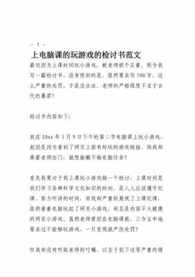 电脑课打游戏检讨500-上电脑课玩游戏检讨书模板-第2张图片-马瑞范文网