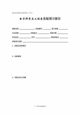 大学实验预习模板-第3张图片-马瑞范文网