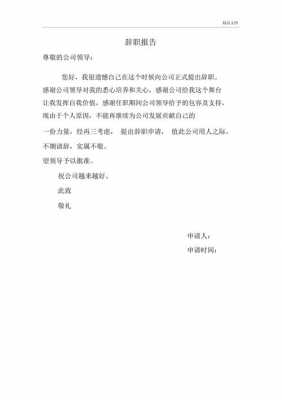  最简单的个人辞职报告模板「最简单的个人辞职报告格式」-第3张图片-马瑞范文网