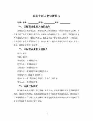 职场人物访谈报告高分模板,职场人物访谈标语 -第3张图片-马瑞范文网