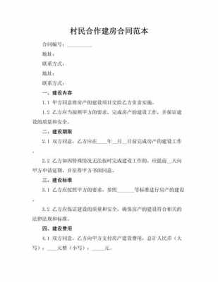 建房子协议书模板怎么写-建房子协议书模板-第2张图片-马瑞范文网