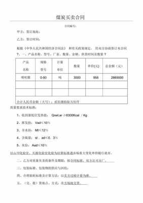 企业煤炭买卖合同模板,煤炭购销合同怎么写 -第1张图片-马瑞范文网