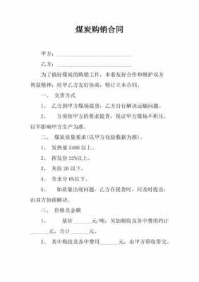 企业煤炭买卖合同模板,煤炭购销合同怎么写 -第3张图片-马瑞范文网