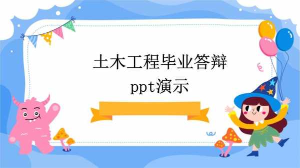 土木工程毕业答辩ppt模板范文-土木实习答辩ppt模板-第2张图片-马瑞范文网