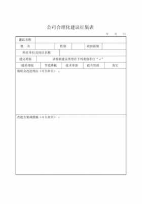 合理化建议征求模板_合理化建议征集表怎么填-第2张图片-马瑞范文网