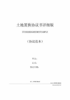  土地资产置换协议模板「土地置换管理办法」-第2张图片-马瑞范文网