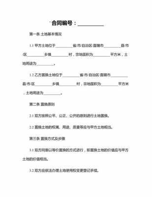  土地资产置换协议模板「土地置换管理办法」-第3张图片-马瑞范文网