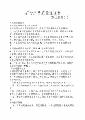 石材质量保证书模板_石材产品质量保证措施-第1张图片-马瑞范文网