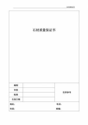 石材质量保证书模板_石材产品质量保证措施-第2张图片-马瑞范文网