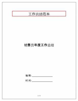 售楼员年度总结模板,售楼员的年度总结 -第1张图片-马瑞范文网