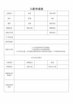 入职申请表表格模版简易-第2张图片-马瑞范文网