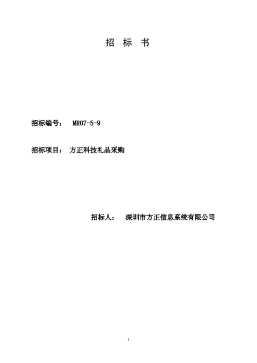 礼品招标书最佳模板_礼品招标网-第3张图片-马瑞范文网