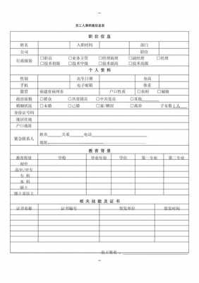 员工资料存档模板_员工资料存档模板图片-第3张图片-马瑞范文网