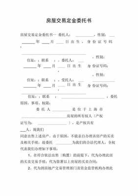  卖房定金委托书模板「购房定金委托书」-第3张图片-马瑞范文网