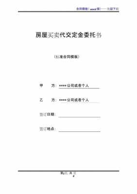  卖房定金委托书模板「购房定金委托书」-第2张图片-马瑞范文网