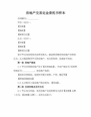  卖房定金委托书模板「购房定金委托书」-第1张图片-马瑞范文网