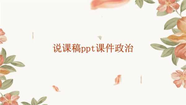 高中政治优秀说课模板_高中政治优秀说课模板ppt-第1张图片-马瑞范文网