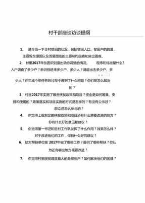 精准扶贫访谈提纲 精准扶贫干部访谈模板-第3张图片-马瑞范文网