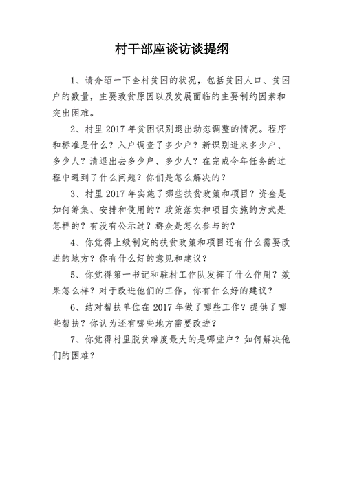 精准扶贫访谈提纲 精准扶贫干部访谈模板-第2张图片-马瑞范文网