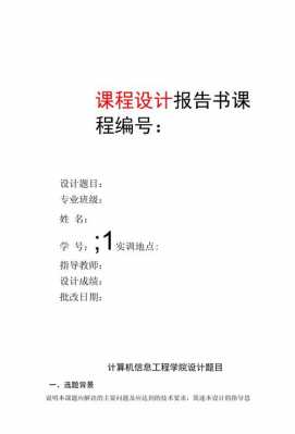  课程设计开题报告模板「课程设计开题报告模板怎么写」-第3张图片-马瑞范文网